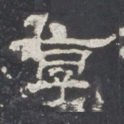 享书法图片