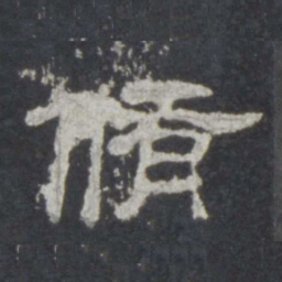 修书法图片