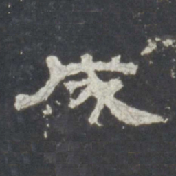 成书法图片