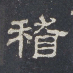 稽书法图片