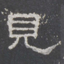 见书法图片
