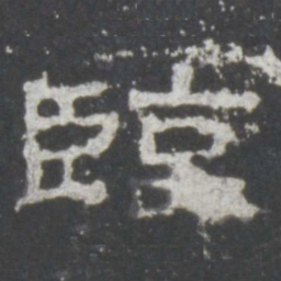 临书法图片