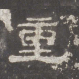 重书法图片