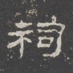 祠书法图片