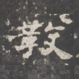 教书法图片