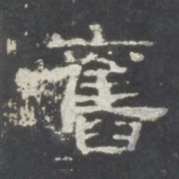 旧书法图片