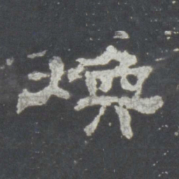 焕书法图片