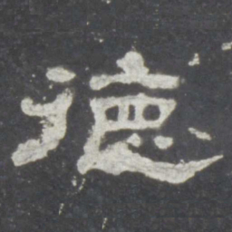 德书法图片