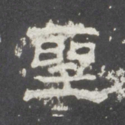 圣书法图片