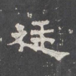 廷书法图片