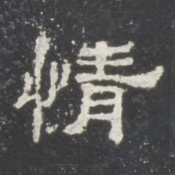 情书法图片