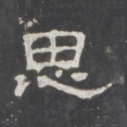思书法图片