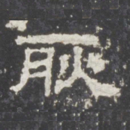 耿书法图片