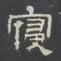 寝书法图片