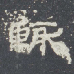辄书法图片