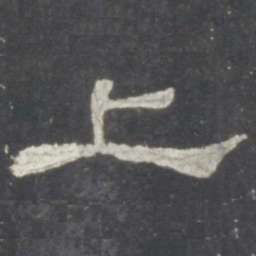 上书法图片