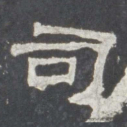 司书法图片