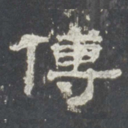 傅书法图片