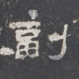 副书法图片