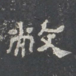 敝书法图片