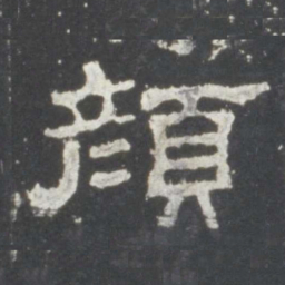 颜书法图片