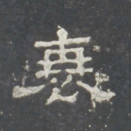 衰书法图片