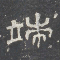 端书法图片