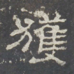 获书法图片