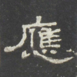 应书法图片