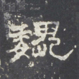 魏书法图片