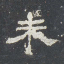 未书法图片