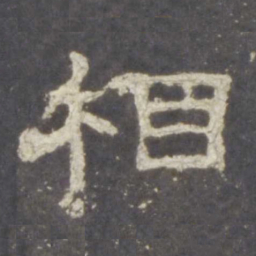 相书法图片