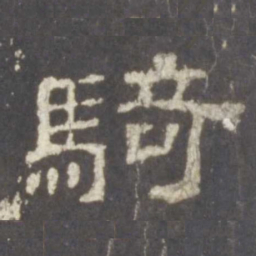 骑书法图片