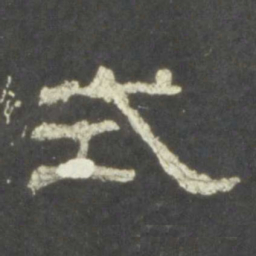 式书法图片