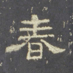 春书法图片