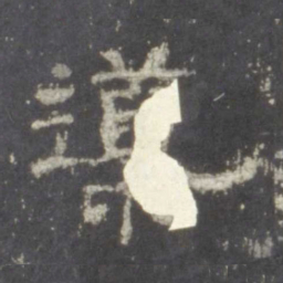 导书法图片