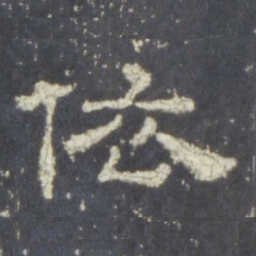 依书法图片