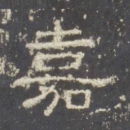 嘉书法图片