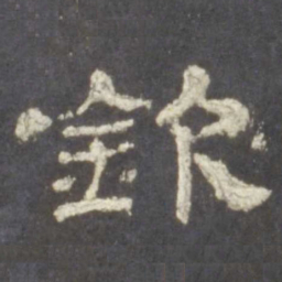 钦书法图片