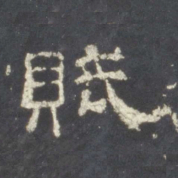 赋书法图片