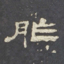 胙书法图片