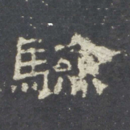 验书法图片