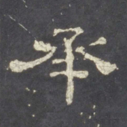 承书法图片