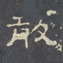敢书法图片