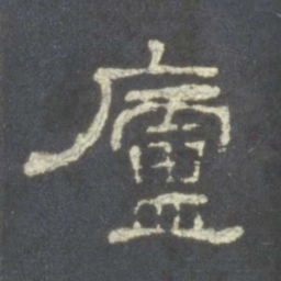 庐书法图片