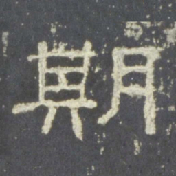 期书法图片