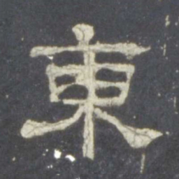 东书法图片