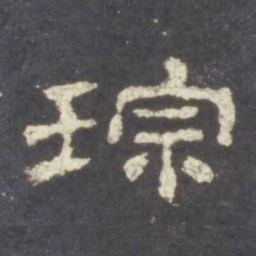琮书法图片