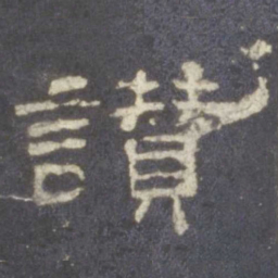 赞书法图片