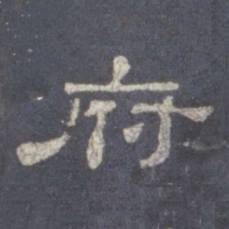 府书法图片